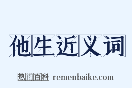 他生近义词是什么意思的图片